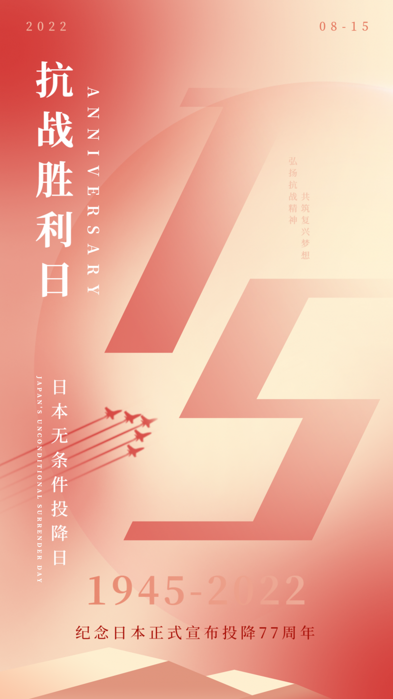 /static/assets/images/default-pic.png 日本宣布无条件投降纪念日手机海报