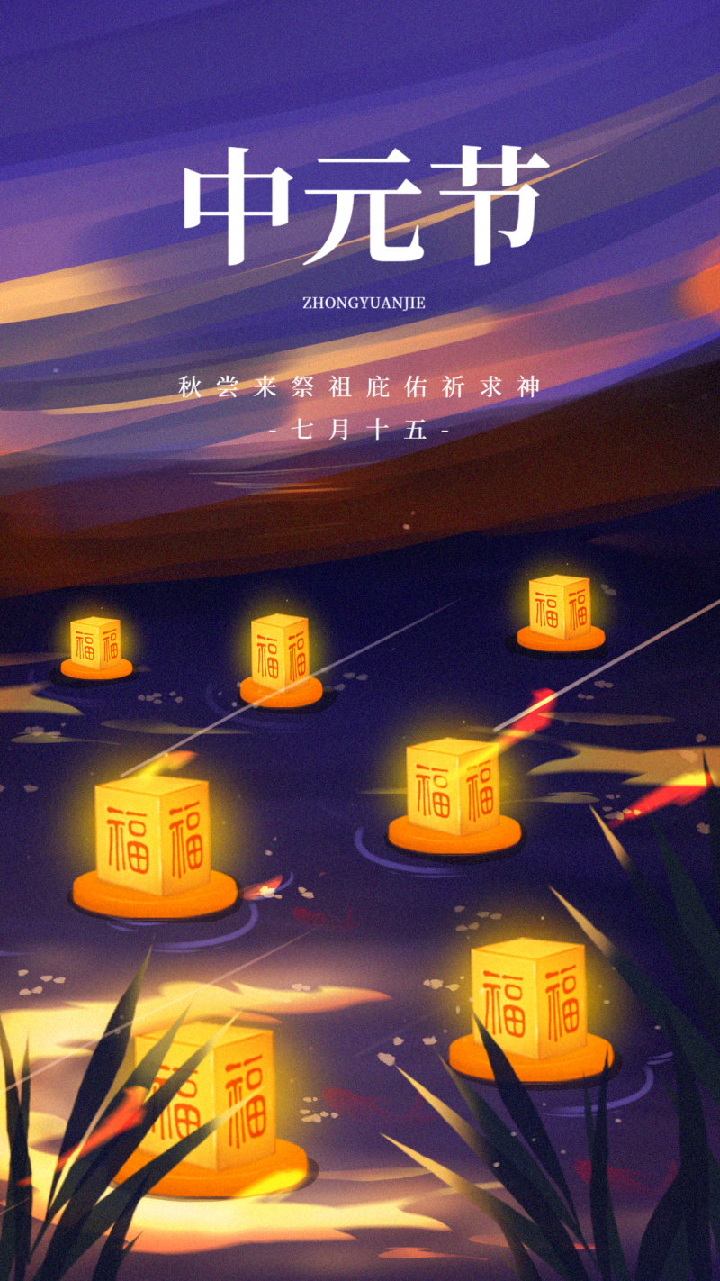 /static/assets/images/default-pic.png 中元节 节日 祝福 海报