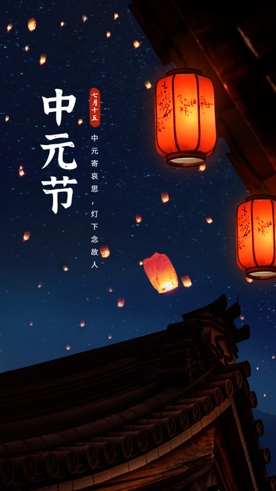 中元节，节日祝福，实景，手机海报