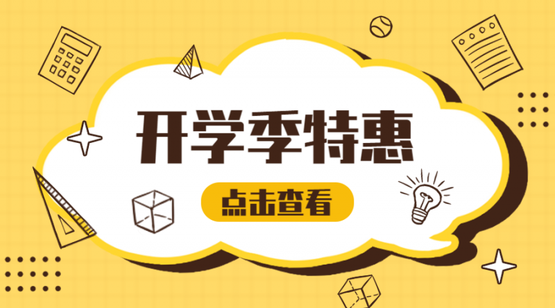 /static/assets/images/default-pic.png 开学特惠