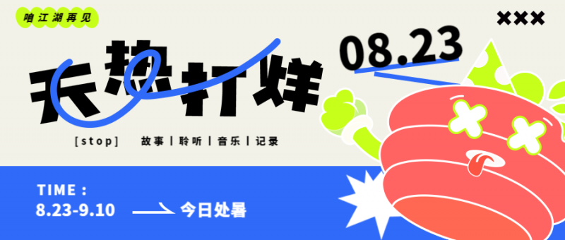 /static/assets/images/default-pic.png 夏天 处暑 打烊公告 经营 手机 首图
