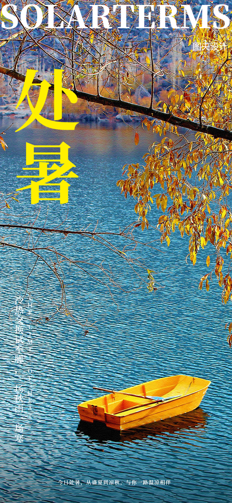 /static/assets/images/default-pic.png 立秋 处暑 秋天 海报