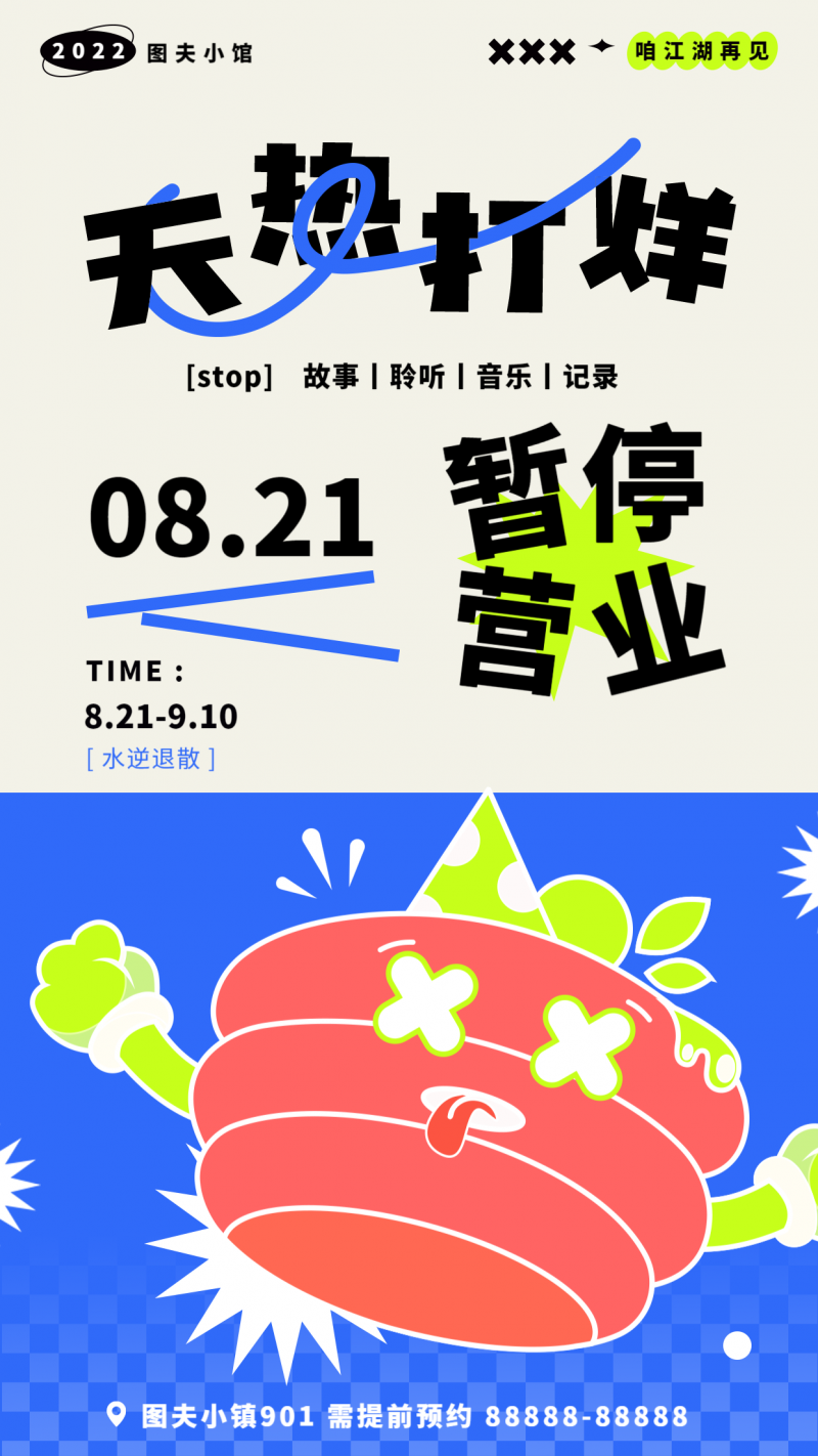 /static/assets/images/default-pic.png 夏天 处暑 打烊公告 经营 手机海报