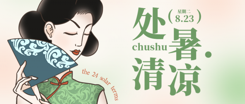 公众号封面 处暑