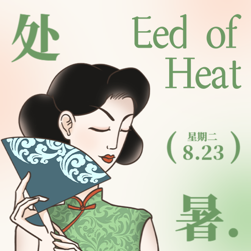 公众号次图 处暑