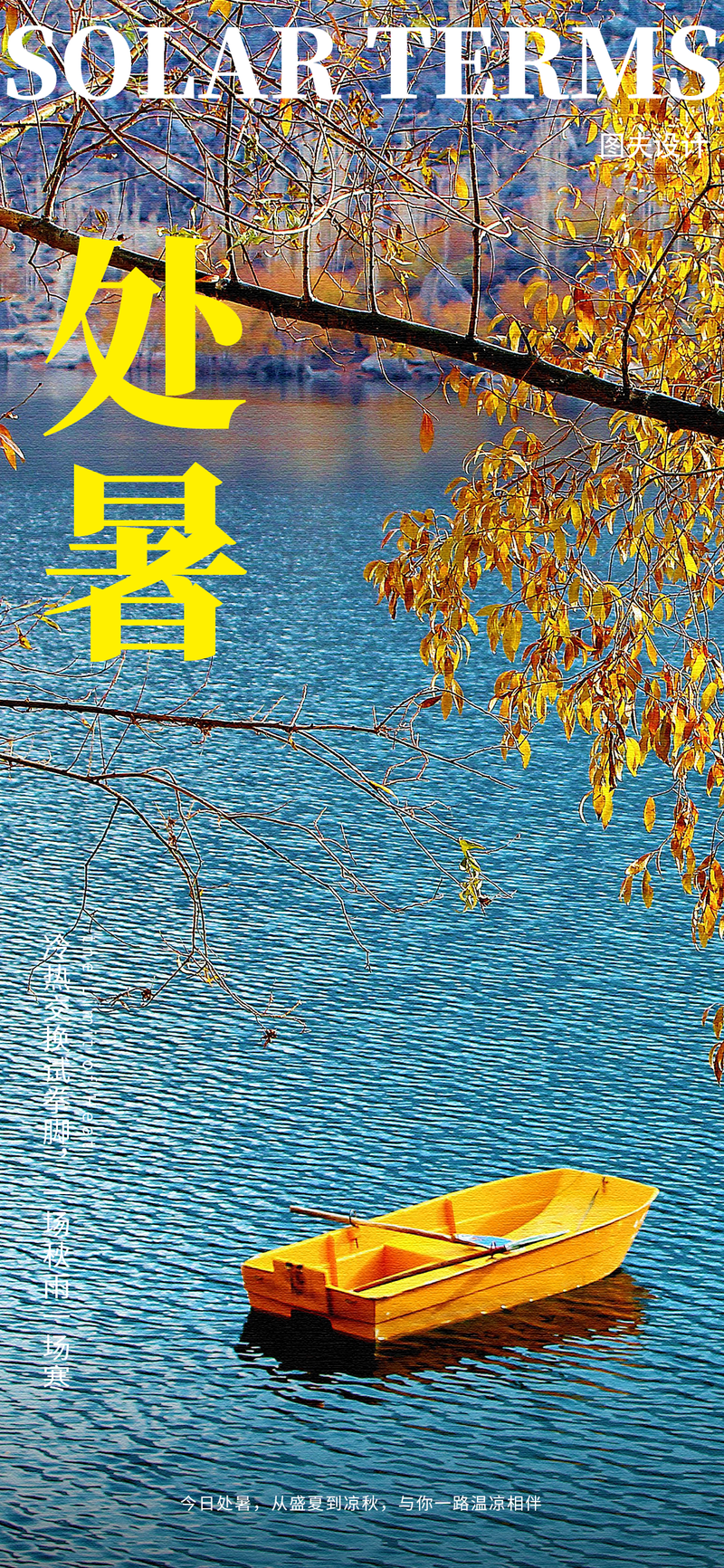 /static/assets/images/default-pic.png 立秋 处暑 秋天 海报
