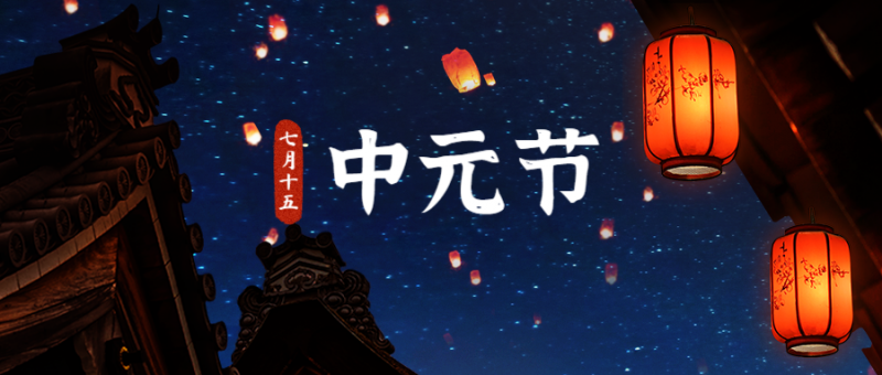 中元节，祝福，节气，古风，公众号首页