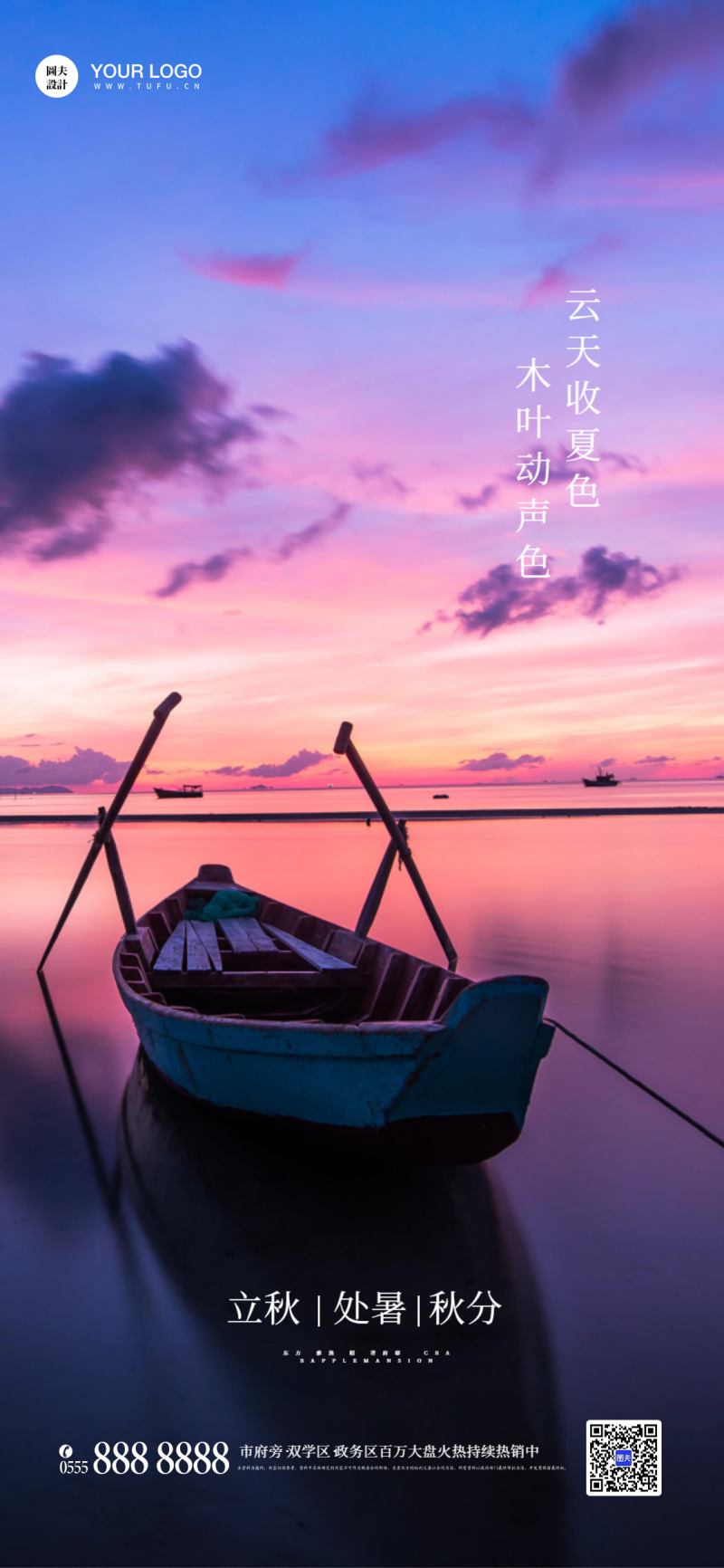 处暑 夏天 晚霞 风景 手机海报