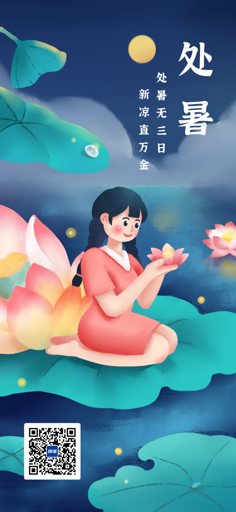 处暑节气唯美插画风手机海报