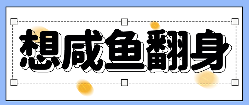 /static/assets/images/default-pic.png 招聘 励志 文案