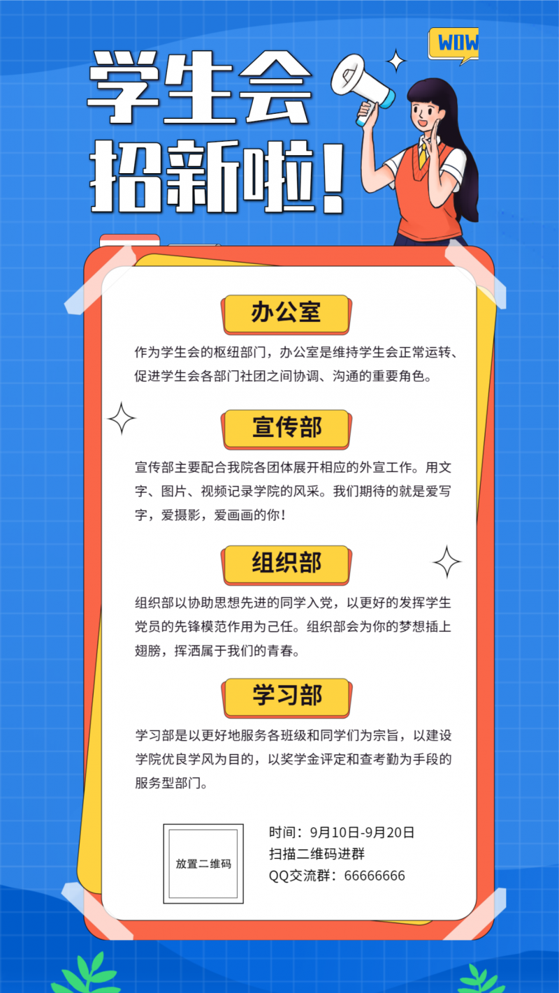 学生会，招新，开学