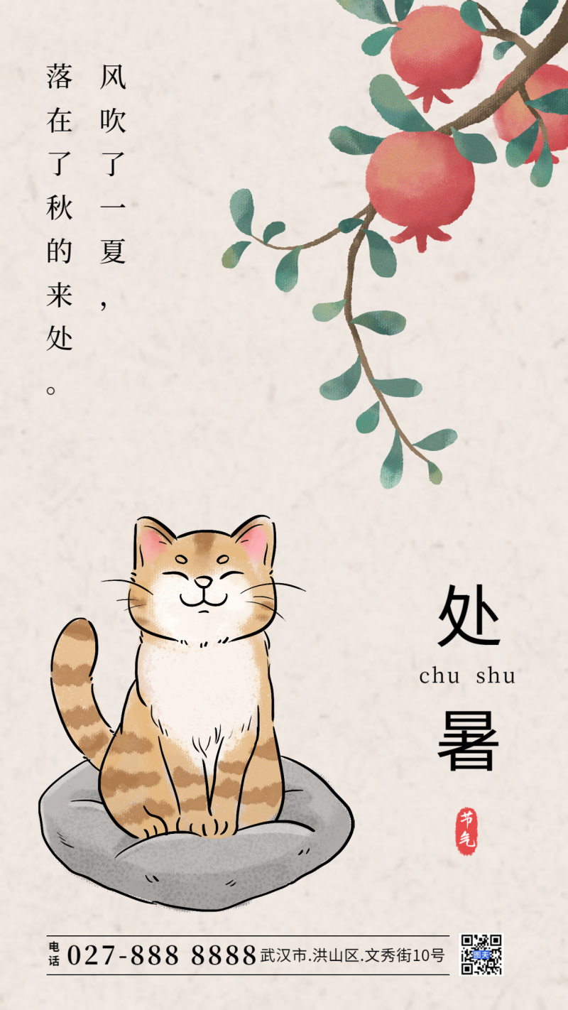 处暑，猫，石榴，海报