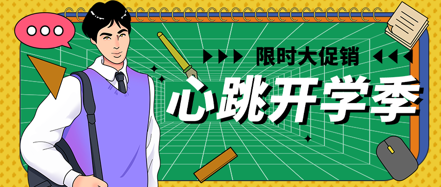 公众号封面 开学季