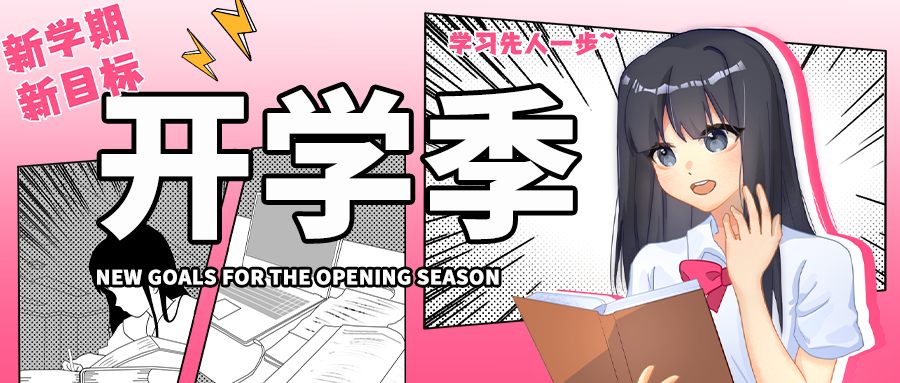 公众号封面 开学季