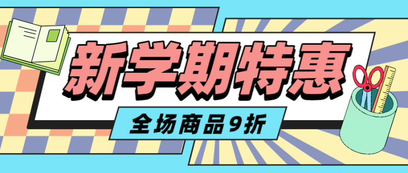 新学期，开学季，优惠折扣，促销营销，公众号首页