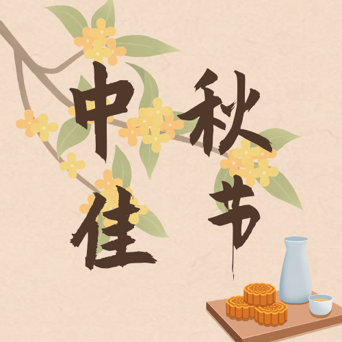中秋节，桂花，月饼，公众号次图