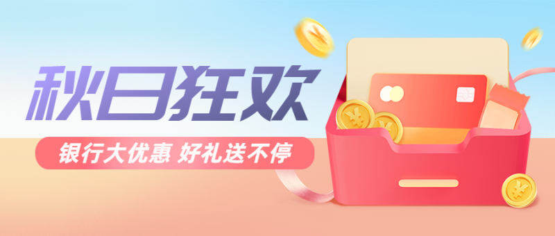 金融银行，秋季营销，优惠促销，公众号首页