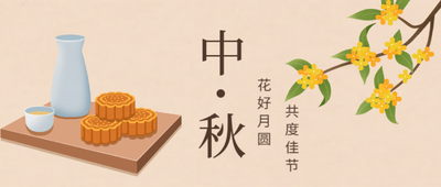 中秋节，月饼，桂花，公众号封面