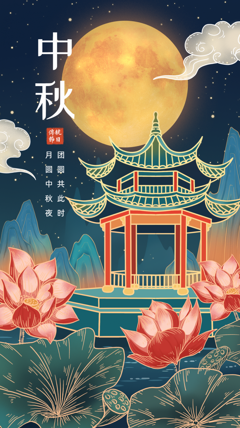 中秋，节日祝福，插画手绘，手机海报