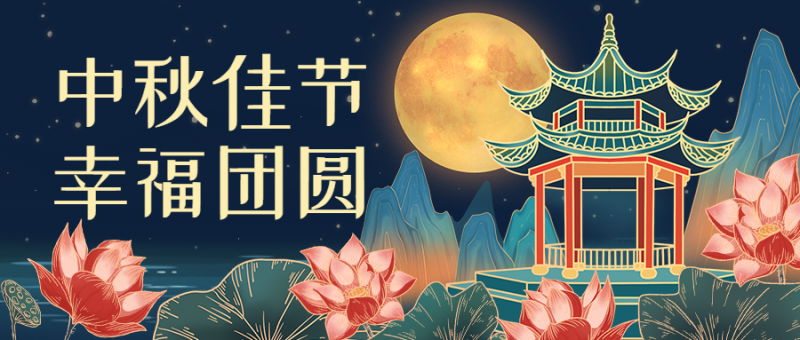 中秋，节日祝福，插画手绘，公众号首页