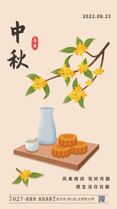 中秋节，月饼，桂花，海报
