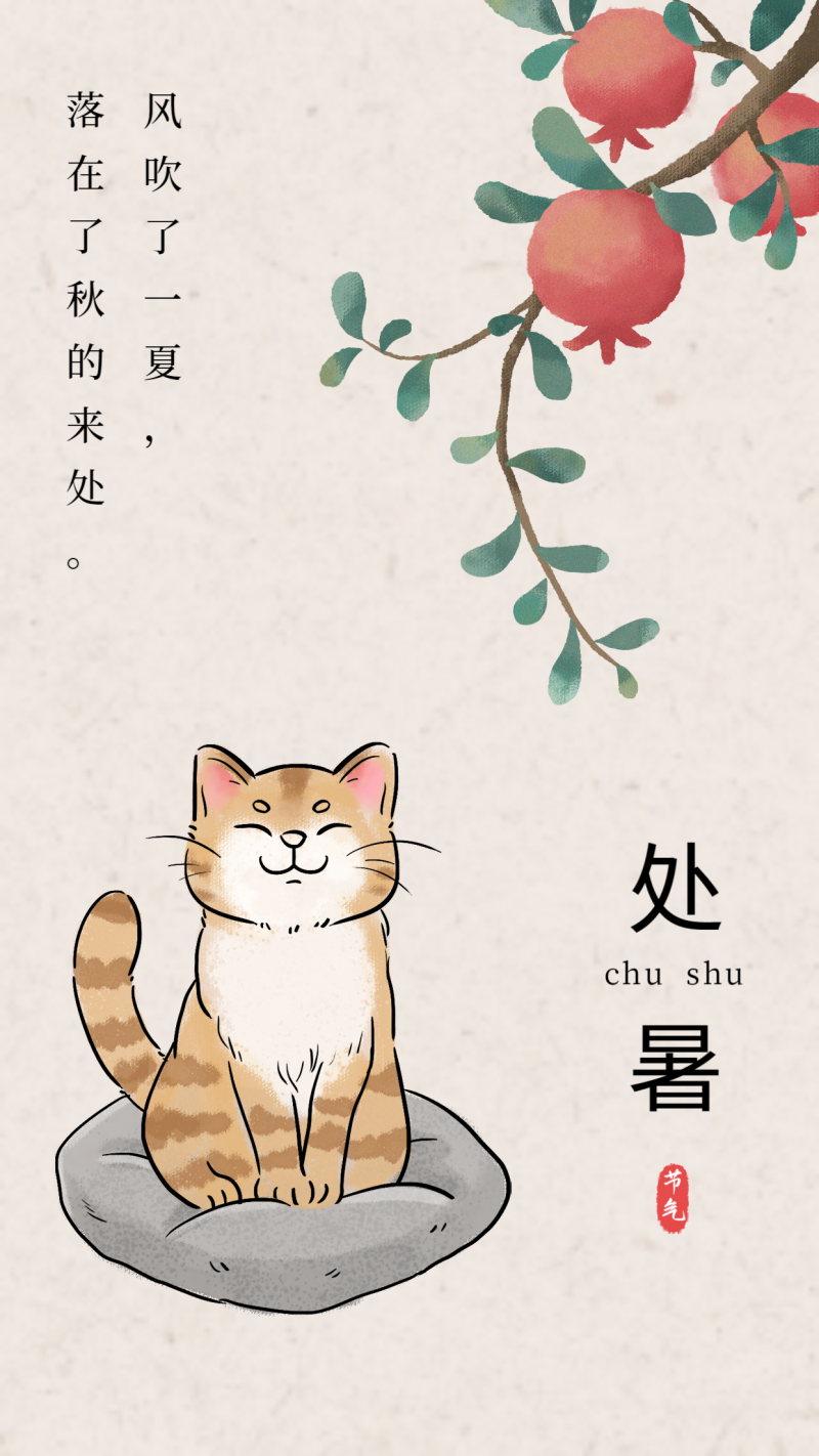 /static/assets/images/default-pic.png 处暑,猫,石榴,海报