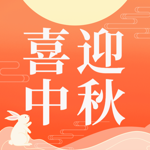 喜迎中秋，祝福，国风古风，公众号次图