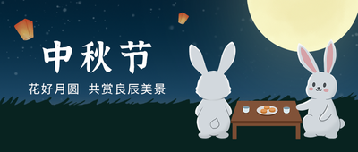 中秋节，月亮，兔子，公众号封面