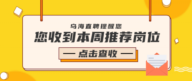 面试邮件查收，公众号首图