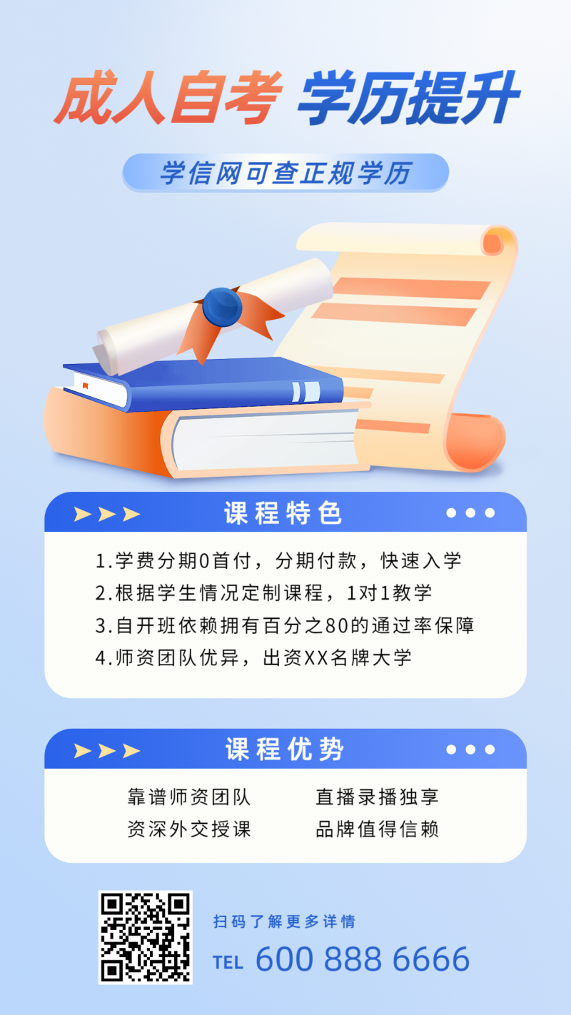 教育培训，学历提升，激励正能量，手机海报