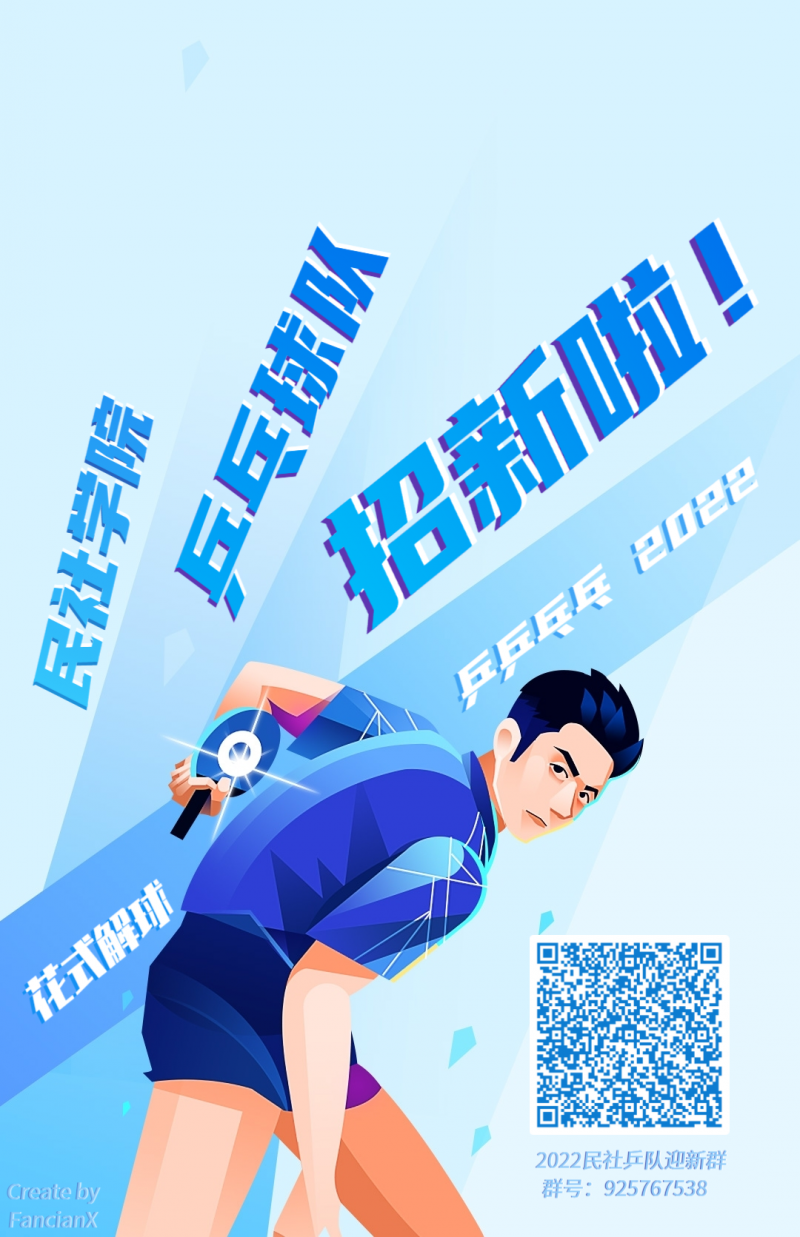 民社乒队招新海报