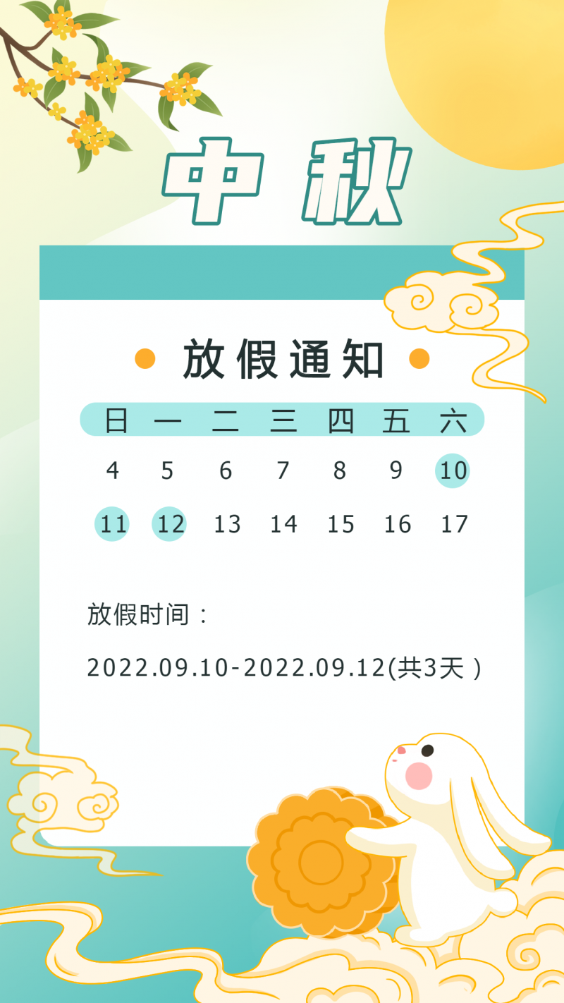 中秋，放假通知，月亮，兔子，海报