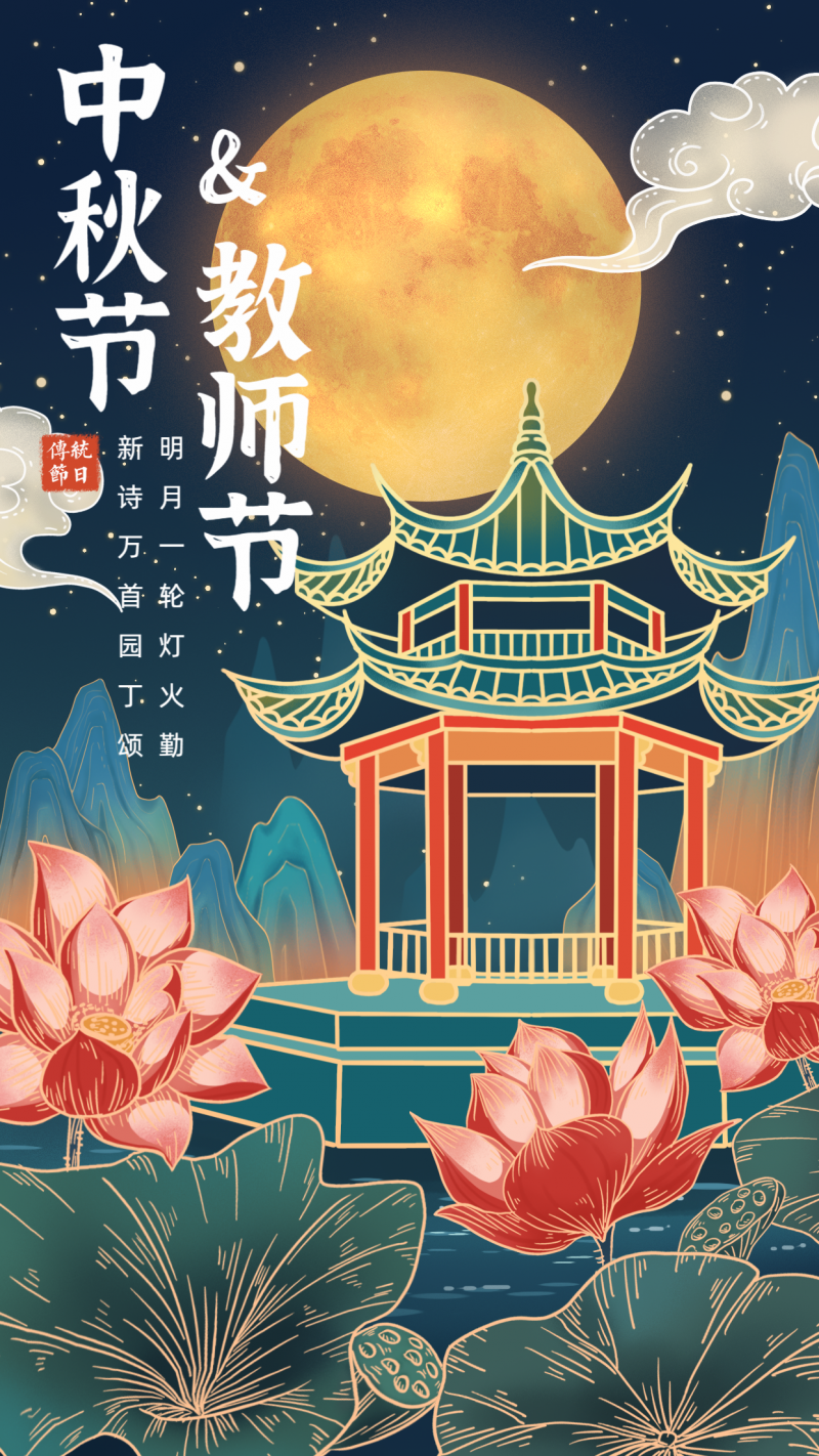 中秋，节日祝福，插画手绘，手机海报