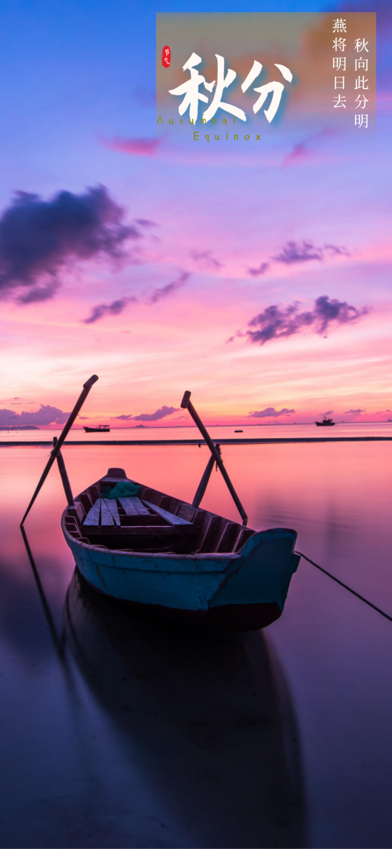 处暑 夏天 晚霞 风景 手机海报