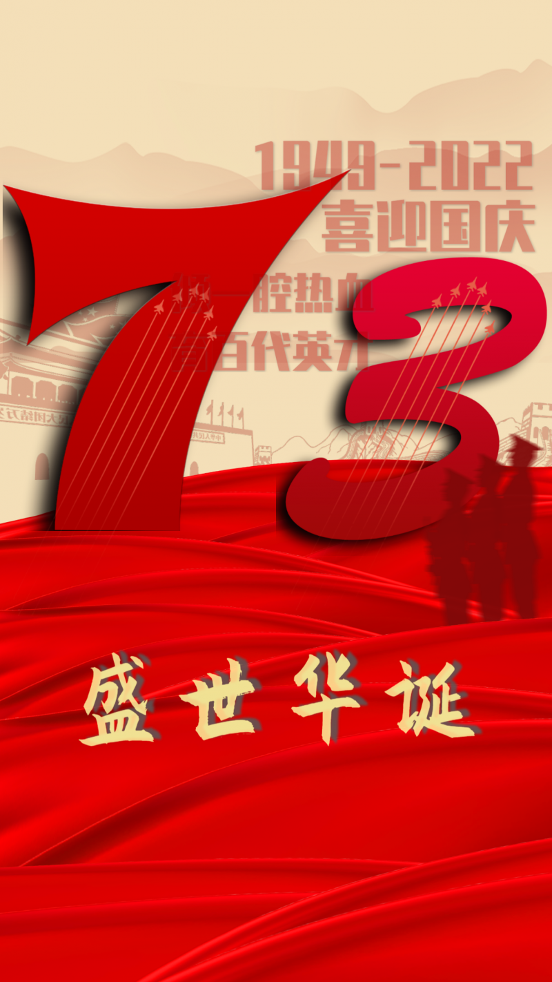 国庆 节日 红色 海报