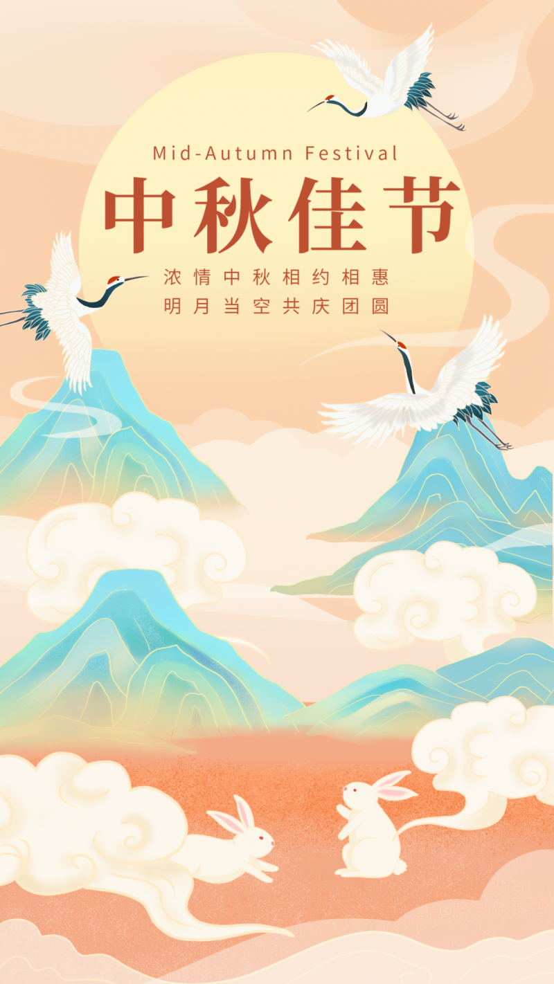 中秋佳节，祝福，国风，古风，手绘插画，手机海报