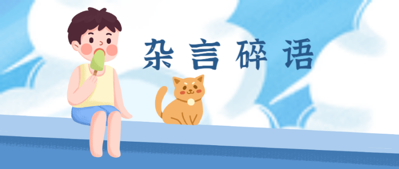 立夏，男孩，猫，公众号封面