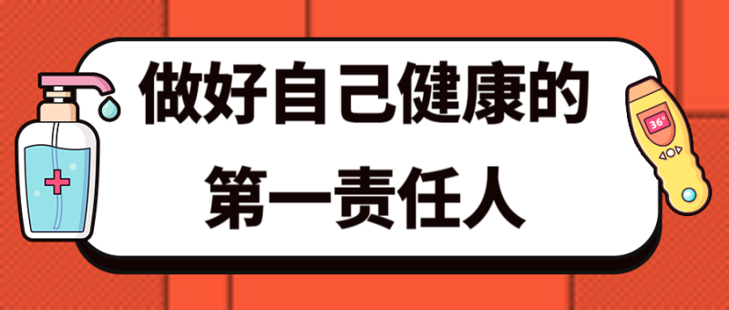 防疫防控，疫情，宣传，公众号首页