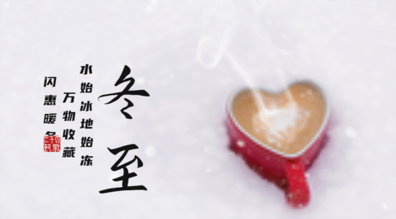 /static/assets/images/default-pic.png 二十四节气冬至,咖啡,雪地,实物照片