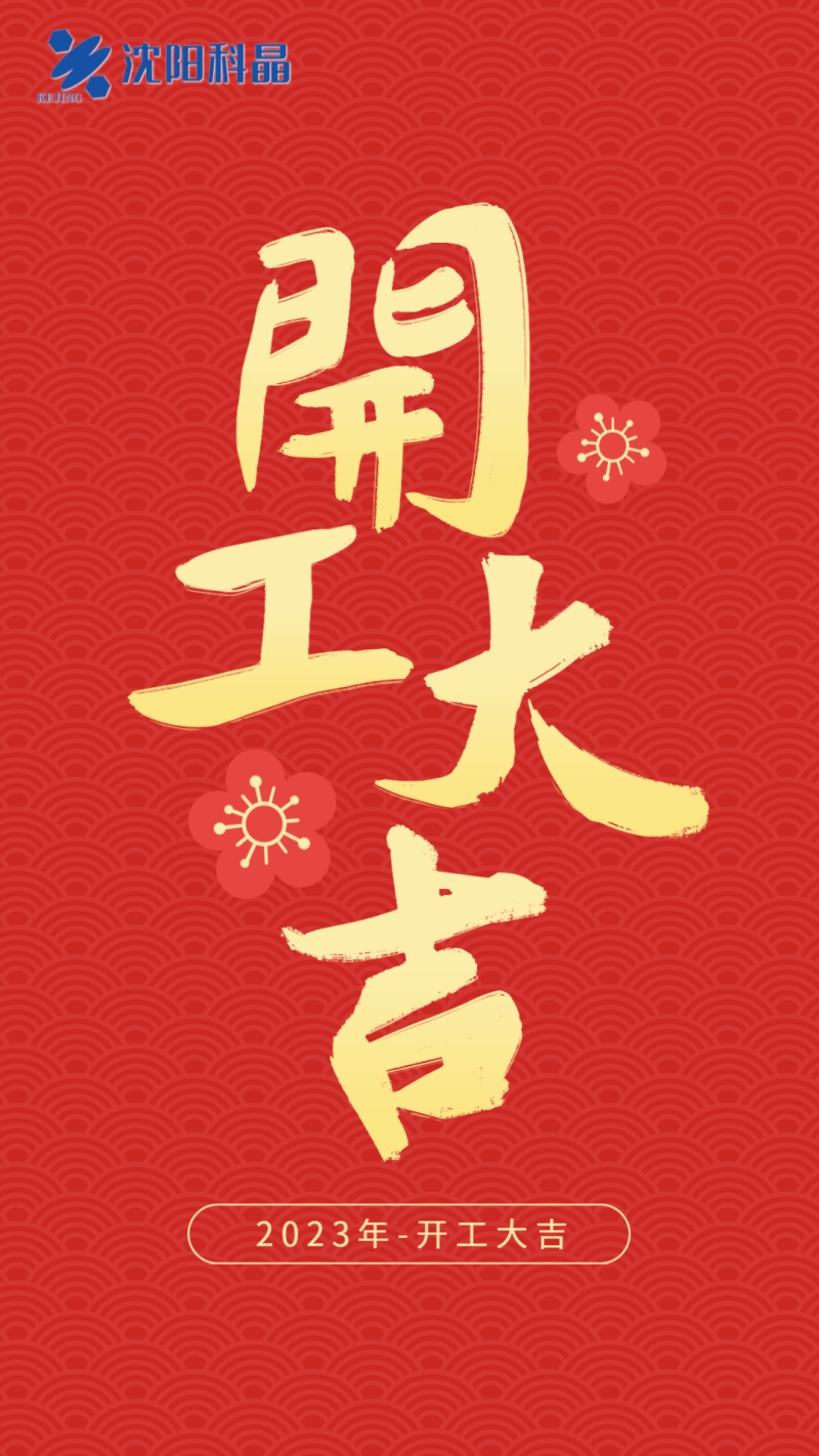 开工大吉，虎年春节，红色喜庆，手机海报