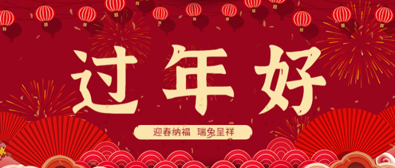 春节放假通知 新年 2022