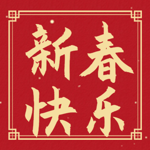 新年快乐，毛笔字，中国风