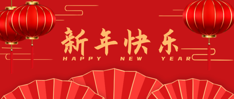 新年快乐，红色