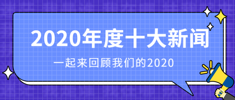 /static/assets/images/default-pic.png 2020年度十大新闻