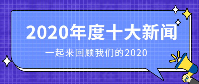 2020年度十大新闻