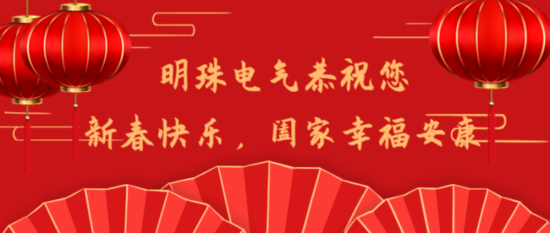 新年快乐，红色