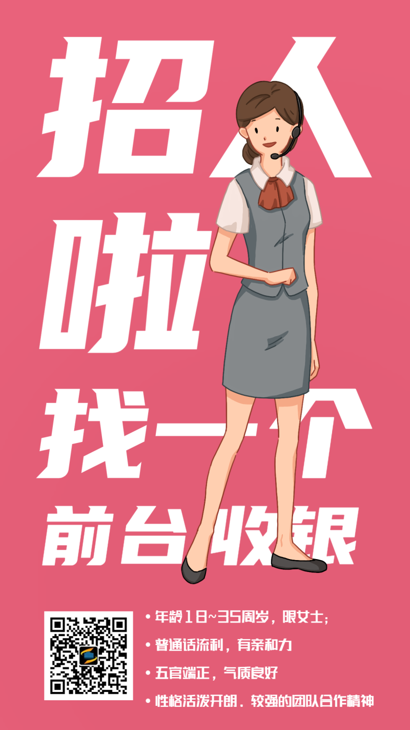 招聘客服主管粉色漫画风海报