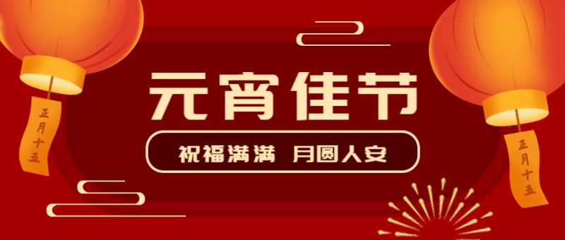 /static/assets/images/default-pic.png 元宵佳节,红色,灯笼