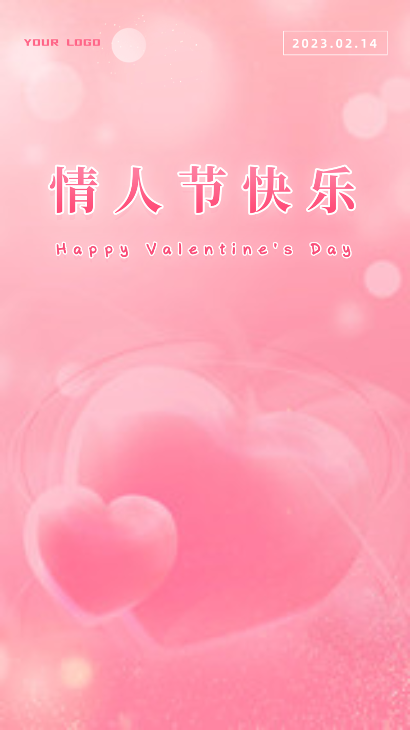 情人节快乐