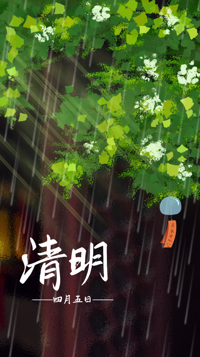 清明节 下雨 海报